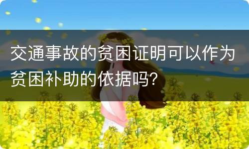 交通事故的贫困证明可以作为贫困补助的依据吗？