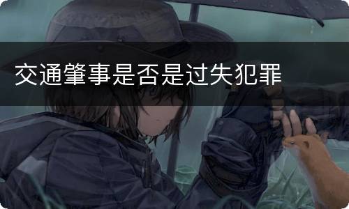 交通肇事是否是过失犯罪