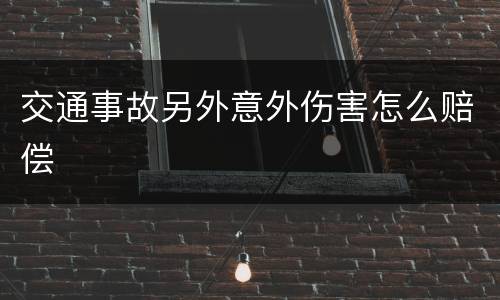 交通事故另外意外伤害怎么赔偿