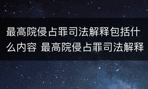 最高院侵占罪司法解释包括什么内容 最高院侵占罪司法解释包括什么内容和规定