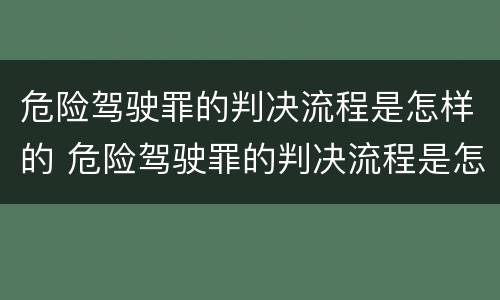 危险驾驶罪的判决流程是怎样的 危险驾驶罪的判决流程是怎样的呢