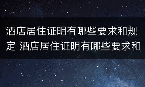 酒店居住证明有哪些要求和规定 酒店居住证明有哪些要求和规定图片
