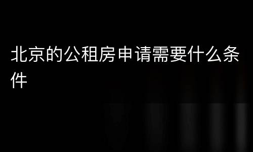 北京的公租房申请需要什么条件