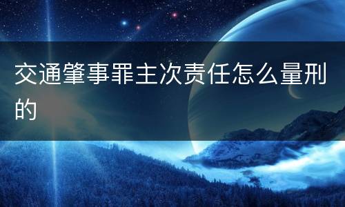 交通肇事罪主次责任怎么量刑的