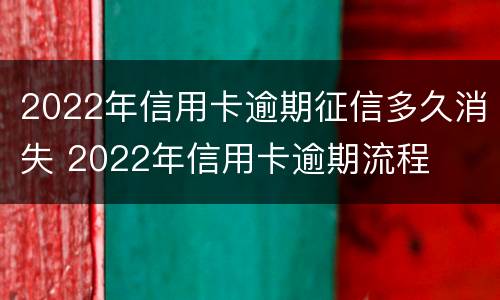 2022年信用卡逾期征信多久消失 2022年信用卡逾期流程