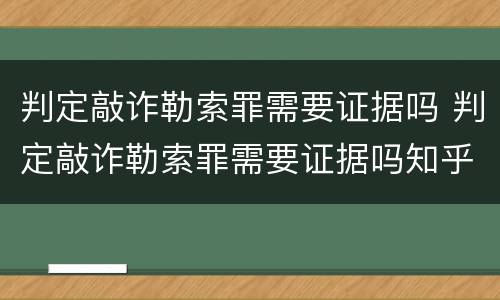 判定敲诈勒索罪需要证据吗 判定敲诈勒索罪需要证据吗知乎