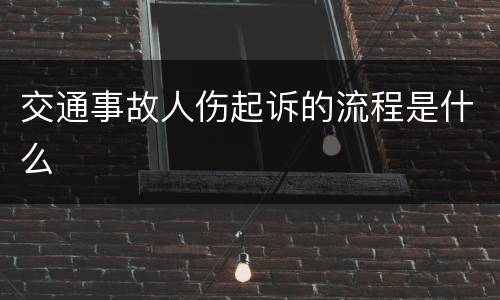 交通事故人伤起诉的流程是什么