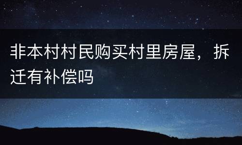 非本村村民购买村里房屋，拆迁有补偿吗