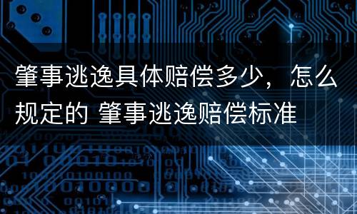肇事逃逸具体赔偿多少，怎么规定的 肇事逃逸赔偿标准