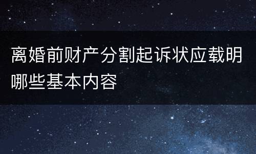 离婚前财产分割起诉状应载明哪些基本内容