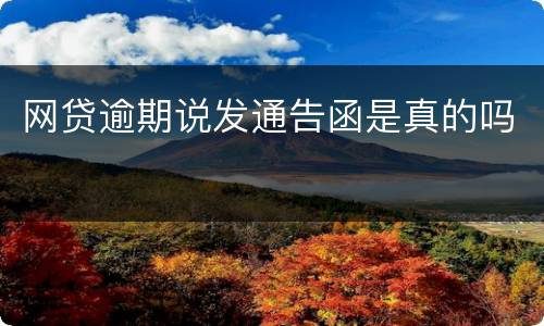 网贷逾期说发通告函是真的吗