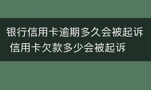 银行信用卡逾期多久会被起诉 信用卡欠款多少会被起诉
