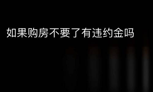 如果购房不要了有违约金吗