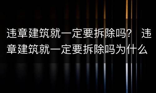 违章建筑就一定要拆除吗？ 违章建筑就一定要拆除吗为什么