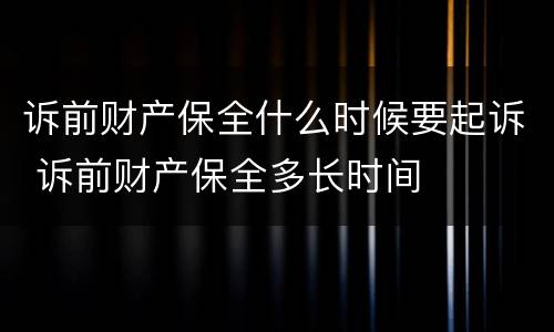 诉前财产保全什么时候要起诉 诉前财产保全多长时间