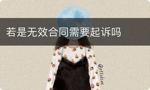 若是无效合同需要起诉吗