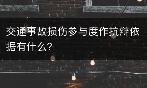 交通事故损伤参与度作抗辩依据有什么？