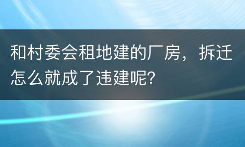 和村委会租地建的厂房，拆迁怎么就成了违建呢？