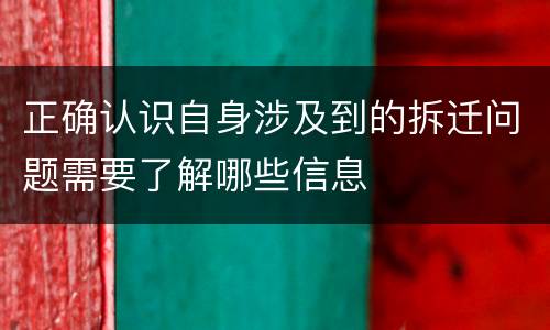 正确认识自身涉及到的拆迁问题需要了解哪些信息