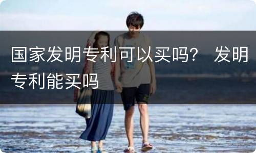 国家发明专利可以买吗？ 发明专利能买吗