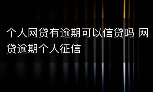 个人网贷有逾期可以信贷吗 网贷逾期个人征信