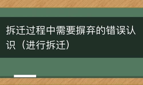 拆迁过程中需要摒弃的错误认识（进行拆迁）