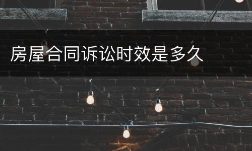 房屋合同诉讼时效是多久