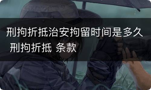 刑拘折抵治安拘留时间是多久 刑拘折抵 条款