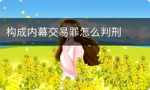 构成内幕交易罪怎么判刑