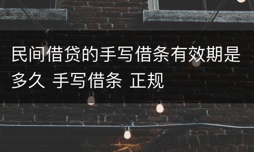 民间借贷的手写借条有效期是多久 手写借条 正规