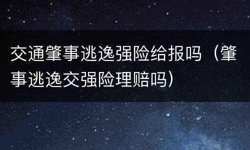 交通肇事逃逸强险给报吗（肇事逃逸交强险理赔吗）