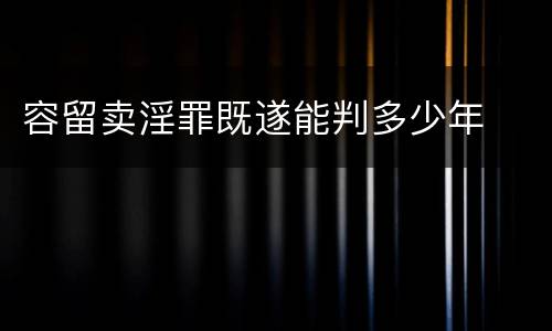 容留卖淫罪既遂能判多少年