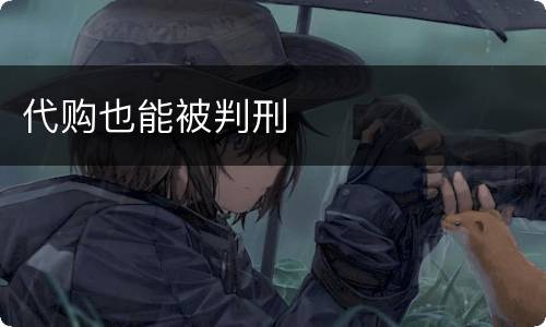 代购也能被判刑