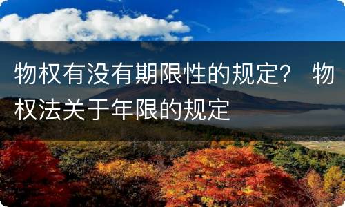 物权有没有期限性的规定？ 物权法关于年限的规定
