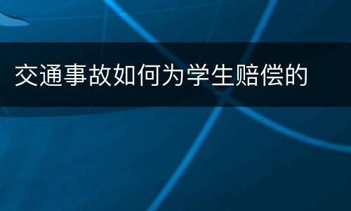 交通事故如何为学生赔偿的