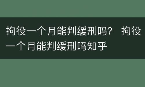 拘役一个月能判缓刑吗？ 拘役一个月能判缓刑吗知乎