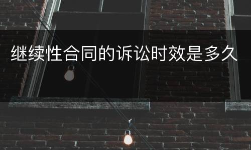 继续性合同的诉讼时效是多久