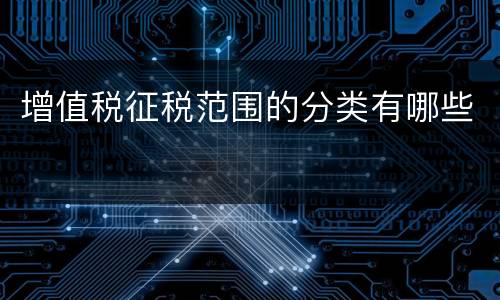 增值税征税范围的分类有哪些