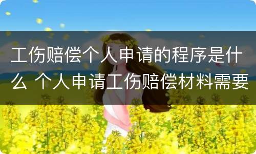 工伤赔偿个人申请的程序是什么 个人申请工伤赔偿材料需要哪些