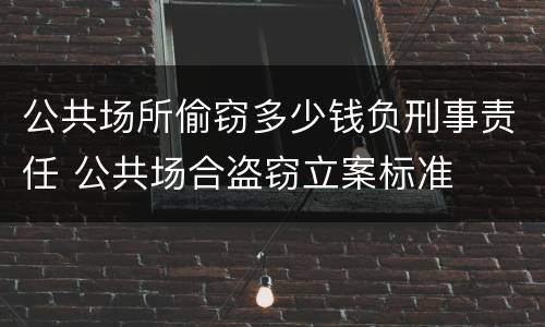公共场所偷窃多少钱负刑事责任 公共场合盗窃立案标准