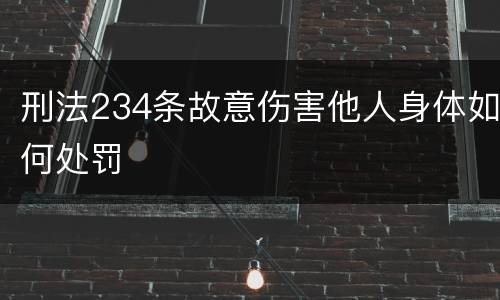 刑法234条故意伤害他人身体如何处罚