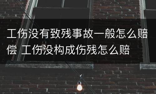工伤没有致残事故一般怎么赔偿 工伤没构成伤残怎么赔