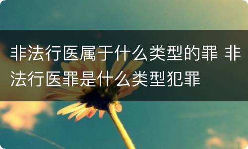 非法行医属于什么类型的罪 非法行医罪是什么类型犯罪