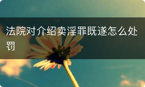 法院对介绍卖淫罪既遂怎么处罚