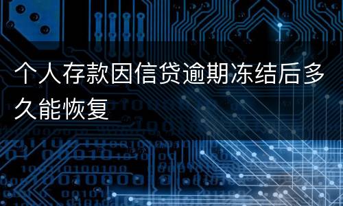 个人存款因信贷逾期冻结后多久能恢复