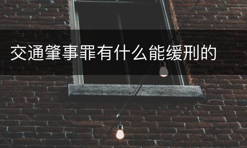 交通肇事罪有什么能缓刑的