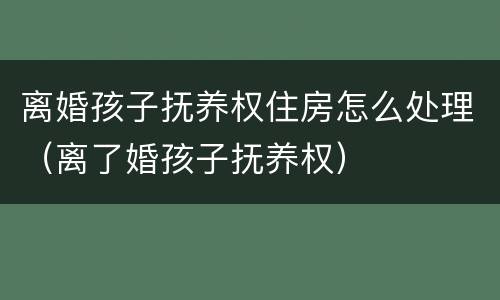 夫妻感情破裂离婚协议在家签有效吗（如果夫妻签了婚内协议,离婚时有效吗）
