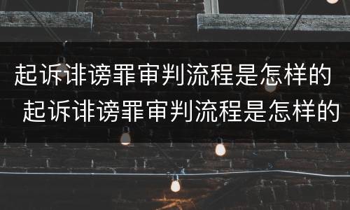 起诉诽谤罪审判流程是怎样的 起诉诽谤罪审判流程是怎样的呢