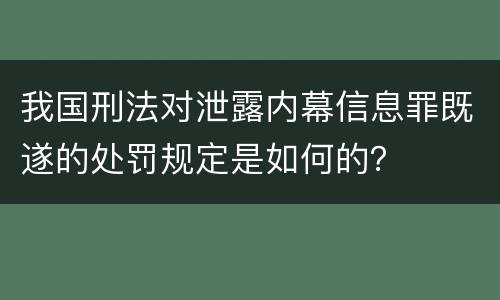 我国刑法对泄露内幕信息罪既遂的处罚规定是如何的？