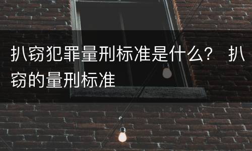 扒窃犯罪量刑标准是什么？ 扒窃的量刑标准